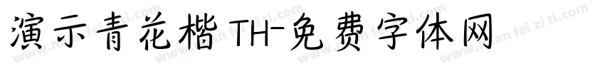 演示青花楷 TH字体转换